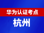 浙江杭州华为认证线下考试地点