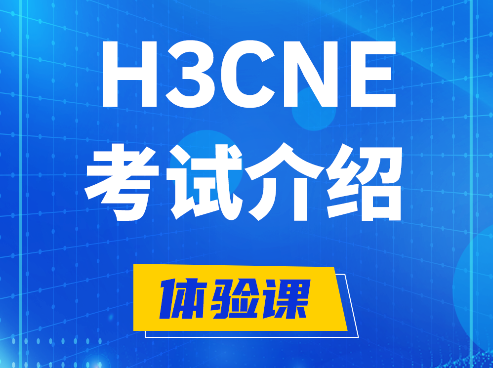 沈阳H3CNE-RS+考试介绍及考试大纲