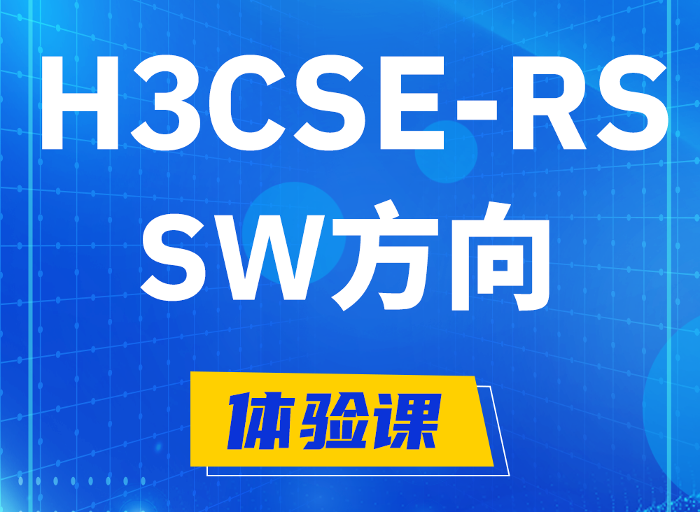 沈阳H3CSE-RS-SW认证课程大纲（必考科目）