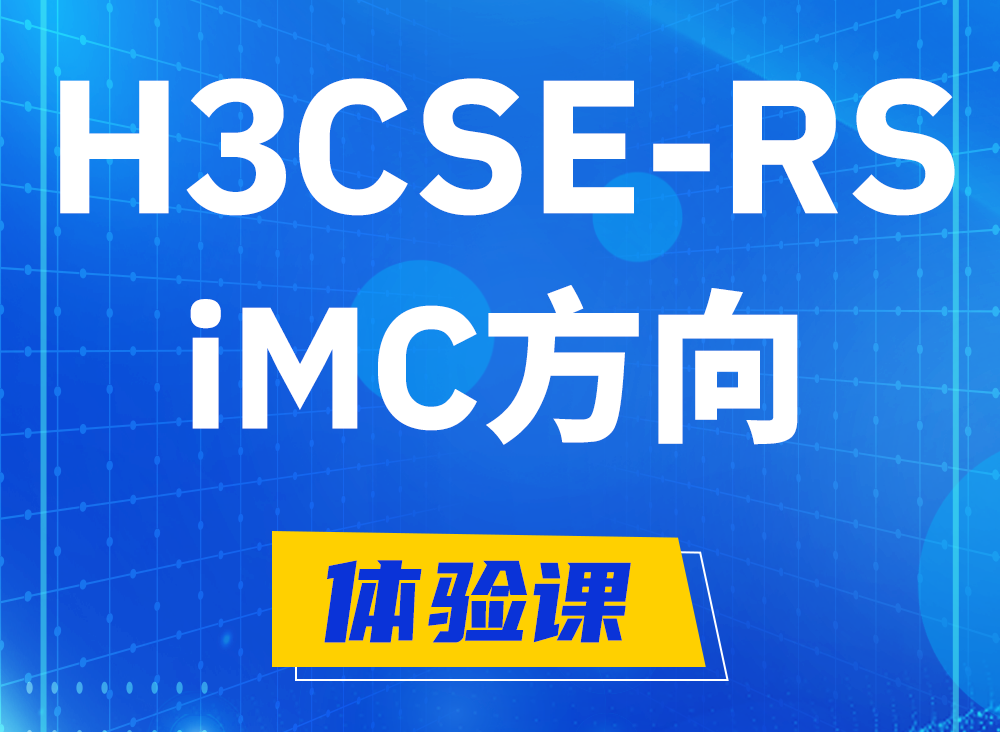 沈阳H3CSE-RS-iMC认证考试课程大纲（必考科目）