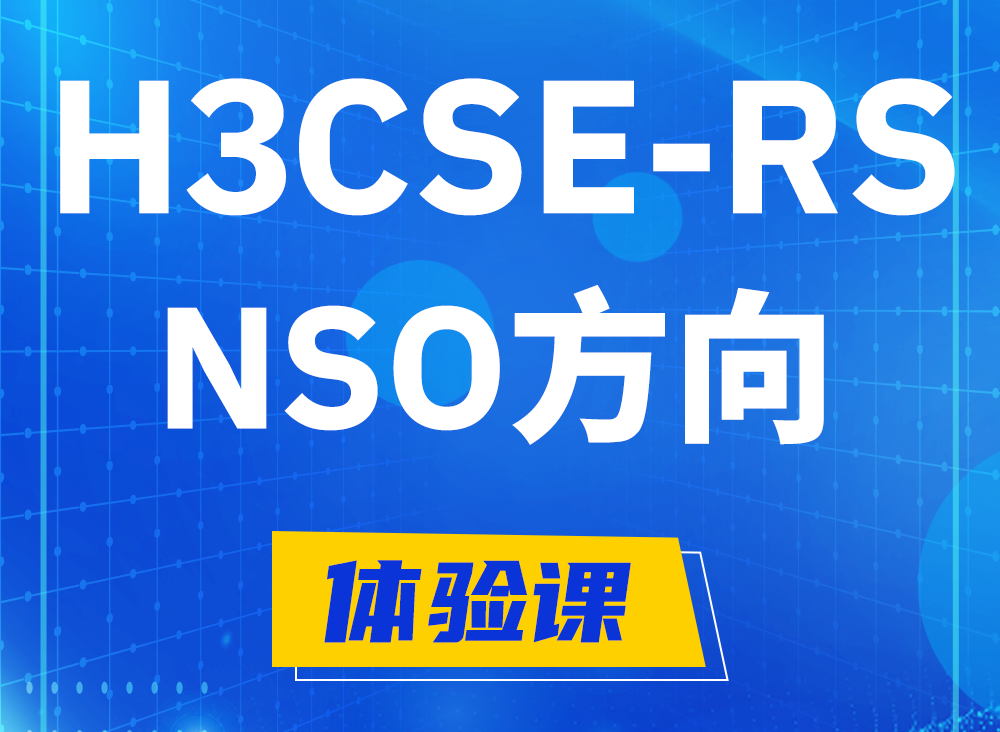 沈阳H3CSE-RS-NSO认证课程大纲（选考科目）