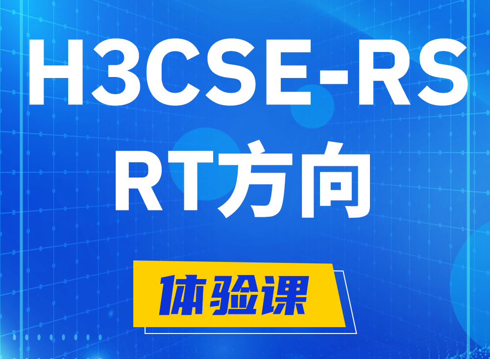 沈阳H3CSE-RS-RT认证课程大纲（必考科目）