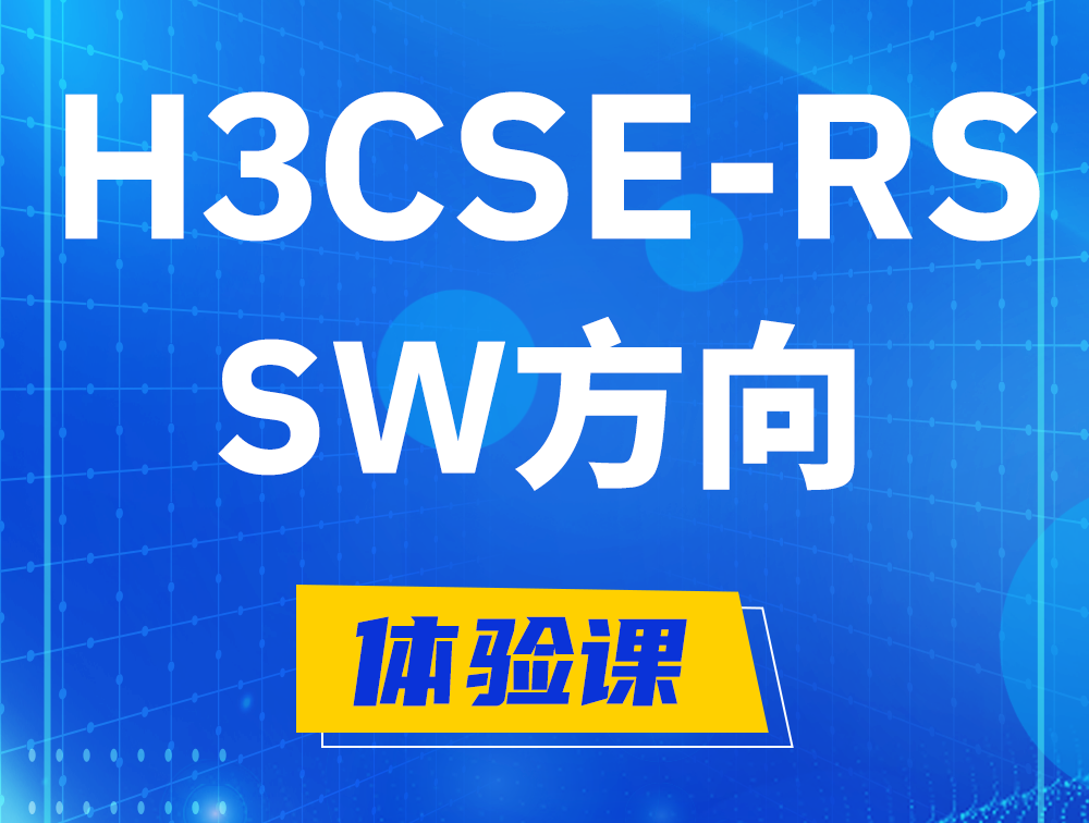 沈阳H3CSE-RS-SW认证考试介绍（必考科目）