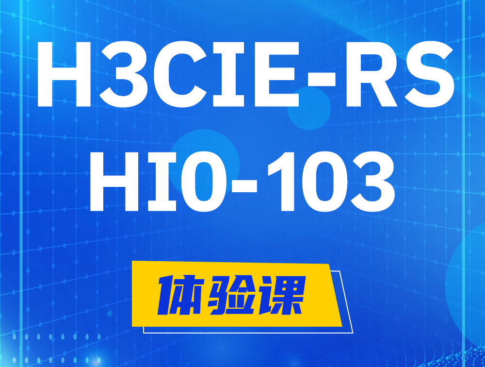 沈阳H3CIE-RS+技术面试HI0-103课程大纲