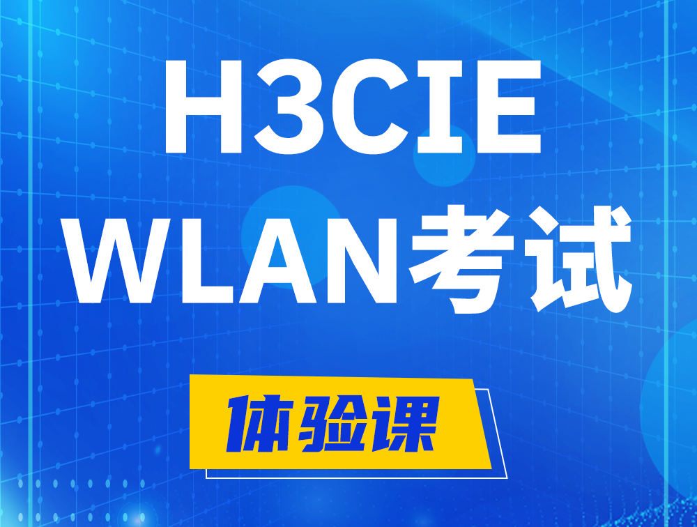 沈阳H3CIE-WLAN认证考试介绍（无线互联网络专家）