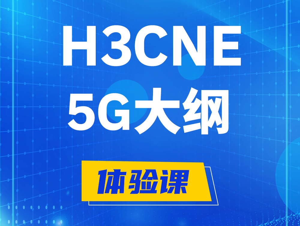 沈阳H3CNE-5G认证培训课程大纲