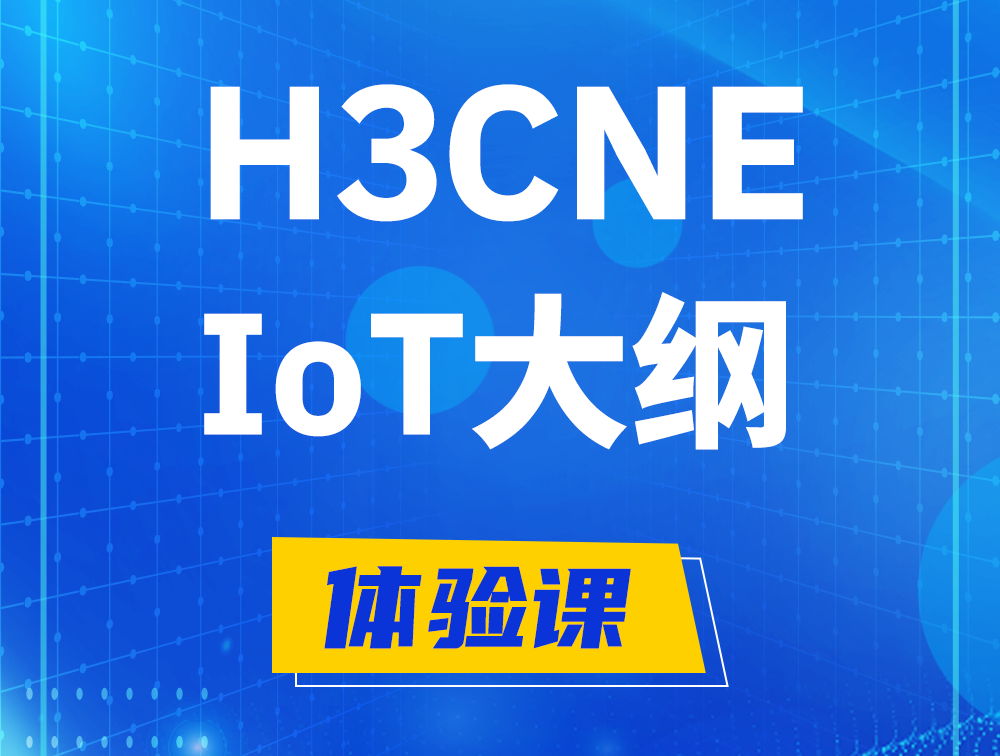 沈阳H3CNE-IoT认证培训课程大纲