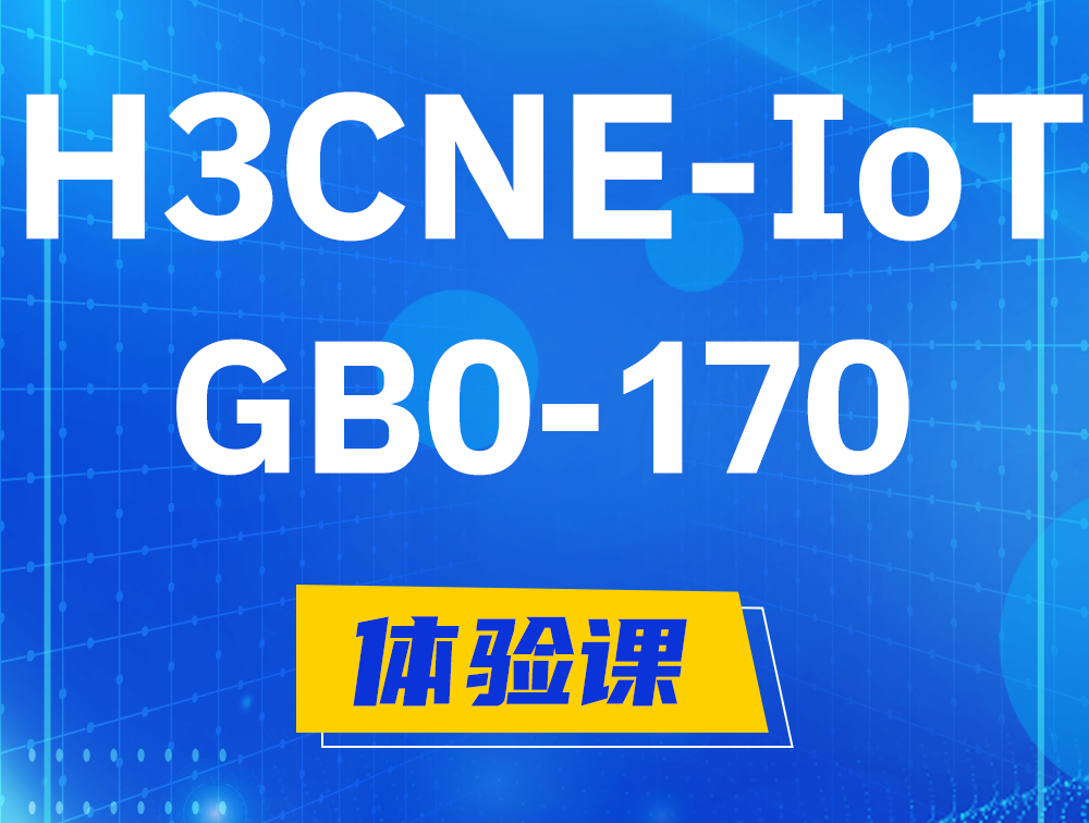 沈阳H3CNE-IoT认证GB0-170考试介绍